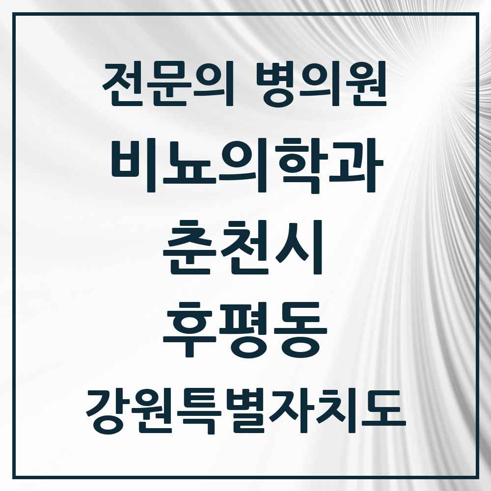2025 강원특별자치도 춘천시 후평동 비뇨의학과 비뇨기과 전문의 의원·병원 목록 1곳