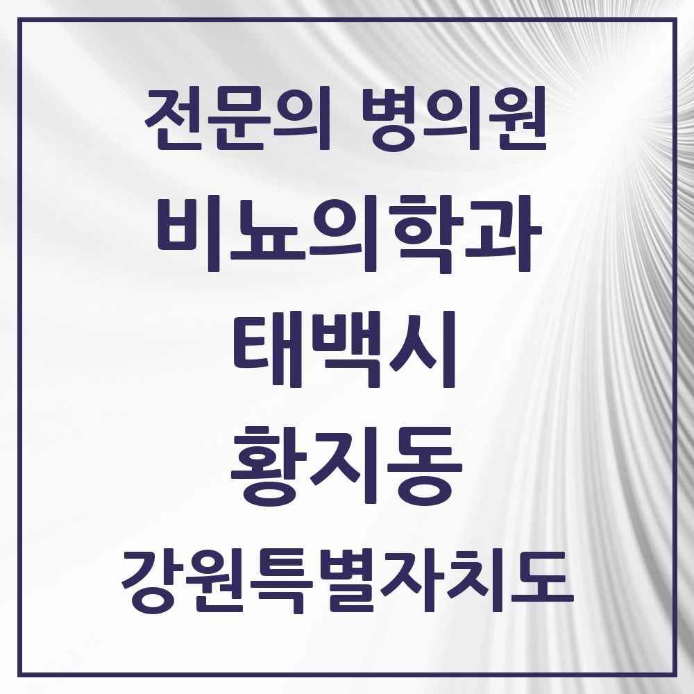 2025 강원특별자치도 태백시 황지동 비뇨의학과 비뇨기과 전문의 의원·병원 목록 1곳