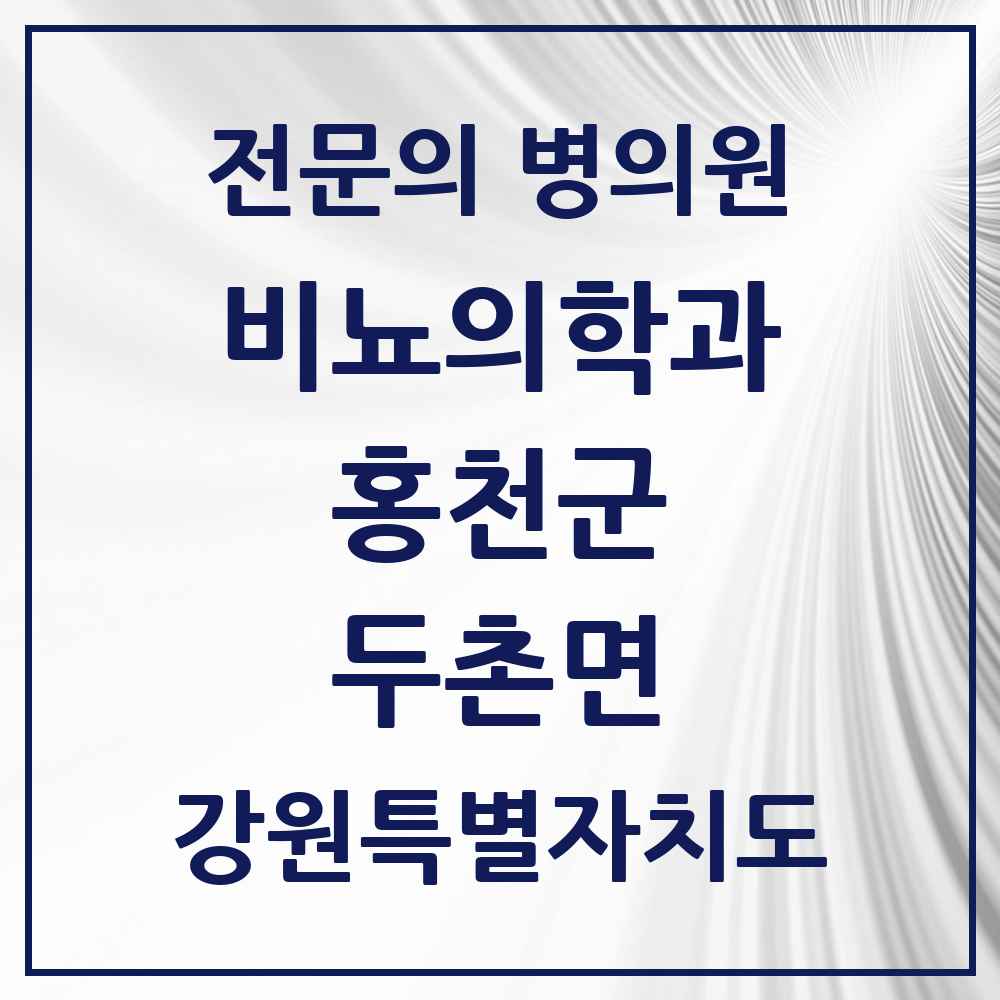 2025 강원특별자치도 홍천군 두촌면 비뇨의학과 비뇨기과 전문의 의원·병원 목록 1곳