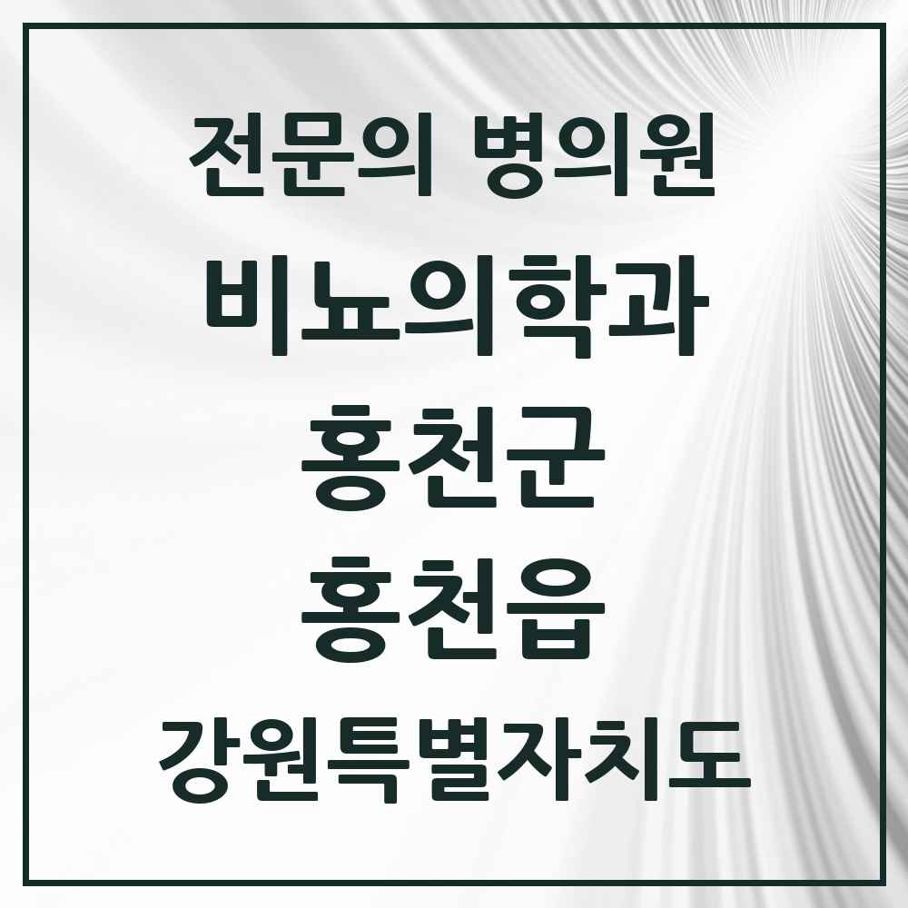 2025 강원특별자치도 홍천군 홍천읍 비뇨의학과 비뇨기과 전문의 의원·병원 목록 2곳