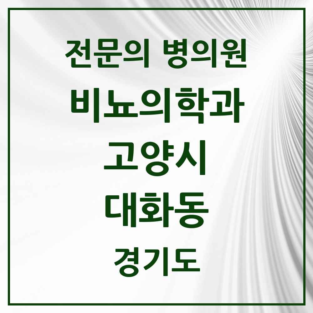 2025 경기도 고양시 대화동 비뇨의학과 비뇨기과 전문의 의원·병원 목록 3곳