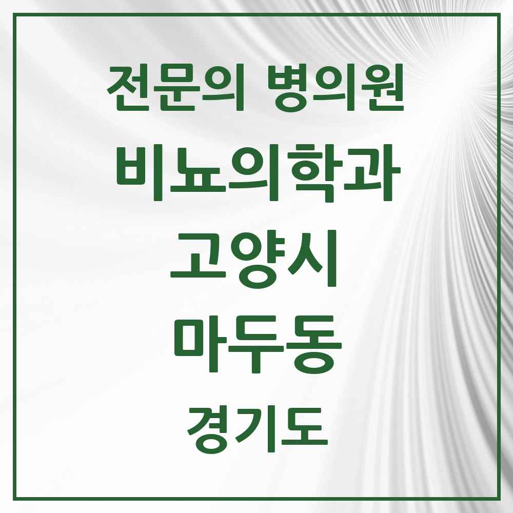 2025 경기도 고양시 마두동 비뇨의학과 비뇨기과 전문의 의원·병원 목록 3곳