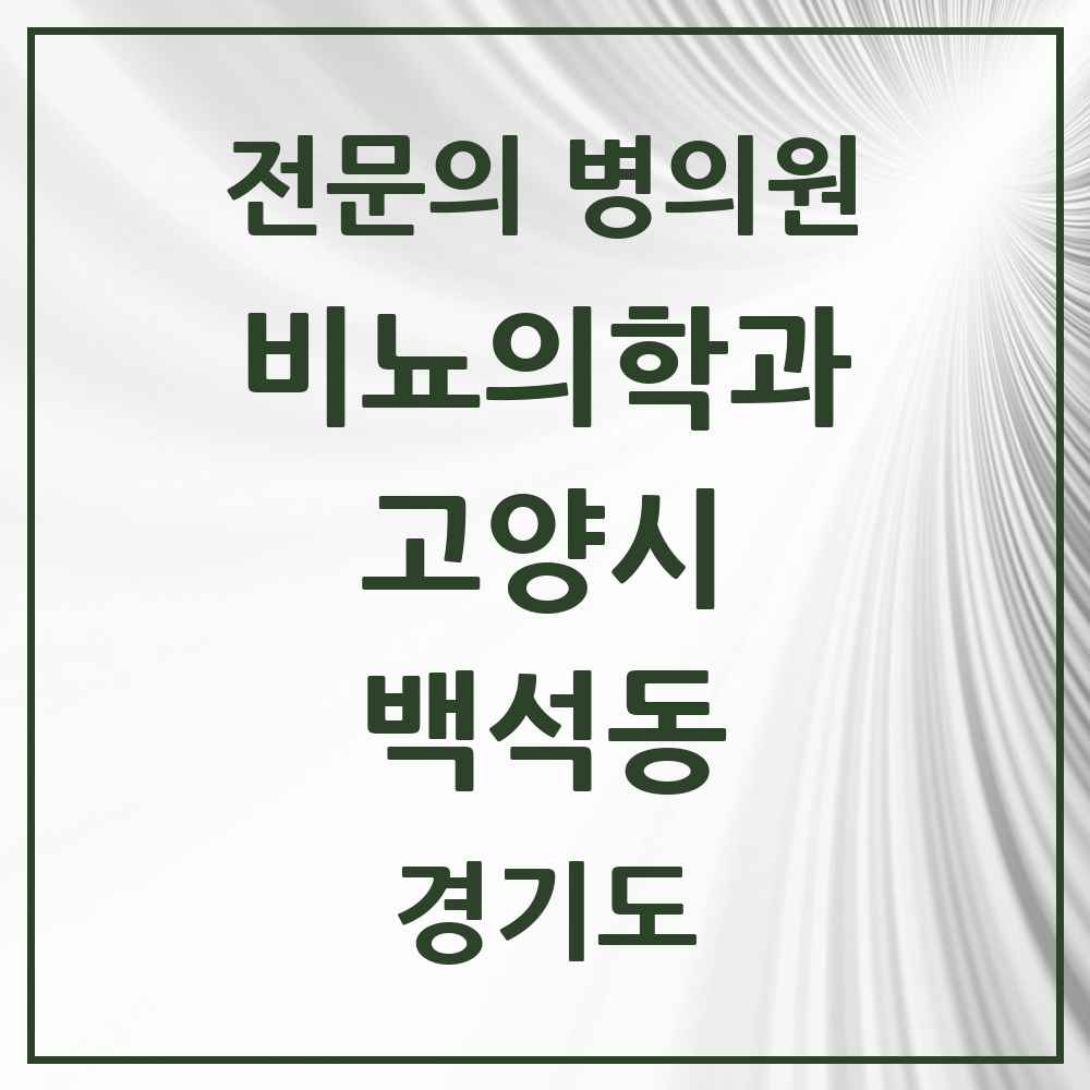 2025 경기도 고양시 백석동 비뇨의학과 비뇨기과 전문의 의원·병원 목록 3곳