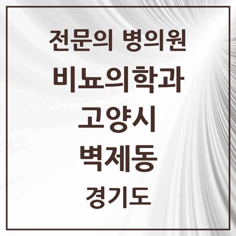 2025 경기도 고양시 벽제동 비뇨의학과 비뇨기과 전문의 의원·병원 목록 1곳