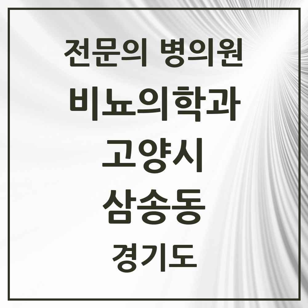 2025 경기도 고양시 삼송동 비뇨의학과 비뇨기과 전문의 의원·병원 목록 1곳