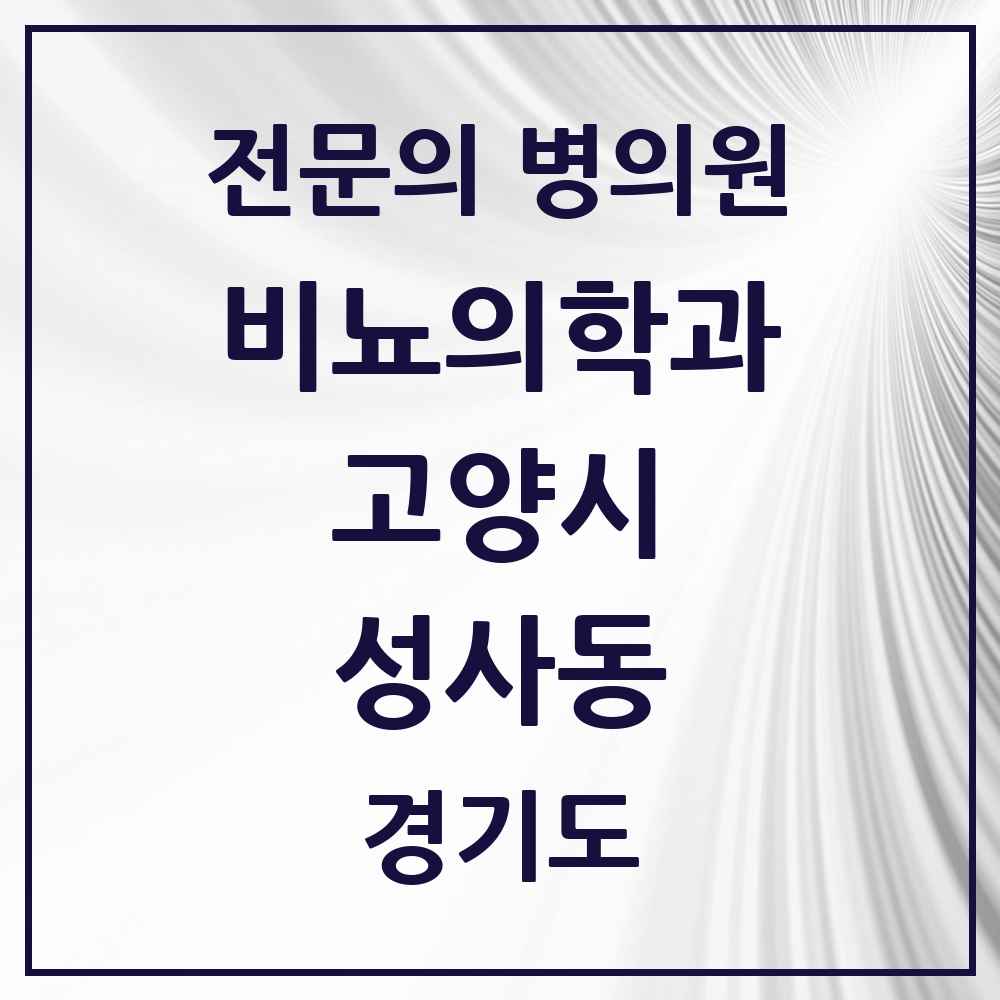 2025 경기도 고양시 성사동 비뇨의학과 비뇨기과 전문의 의원·병원 목록 1곳