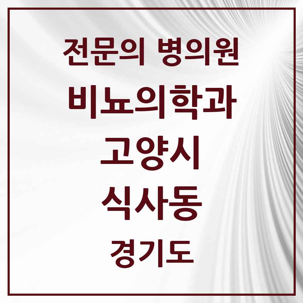 2025 경기도 고양시 식사동 비뇨의학과 비뇨기과 전문의 의원·병원 목록 2곳