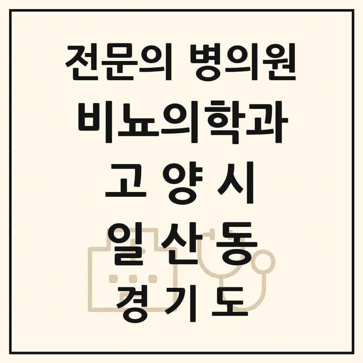 2026 경기도 고양시 일산동 비뇨의학과 비뇨기과 전문의 의원·병원 목록 1곳