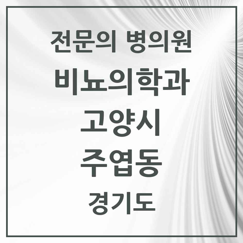 2025 경기도 고양시 주엽동 비뇨의학과 비뇨기과 전문의 의원·병원 목록 4곳