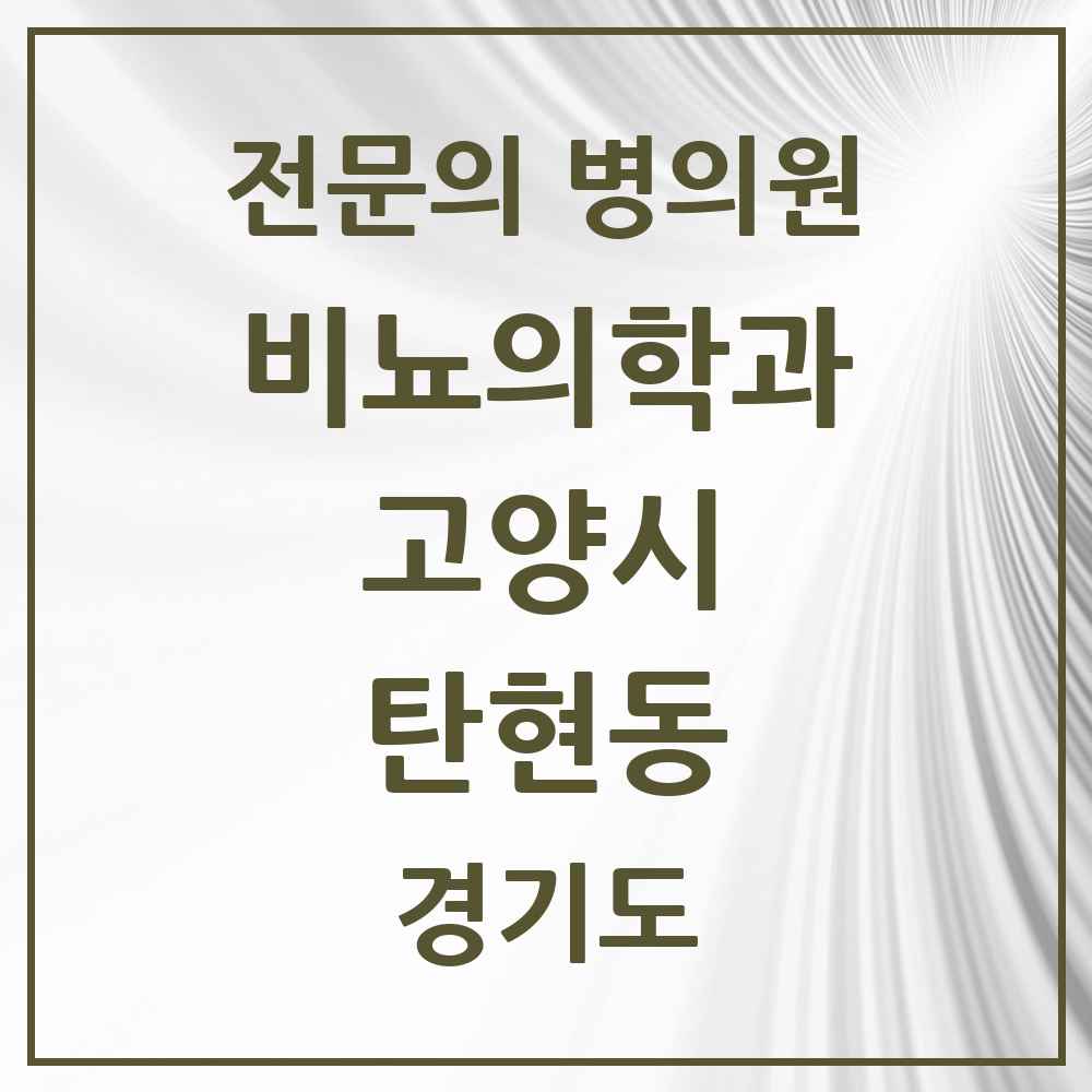 2025 경기도 고양시 탄현동 비뇨의학과 비뇨기과 전문의 의원·병원 목록 1곳