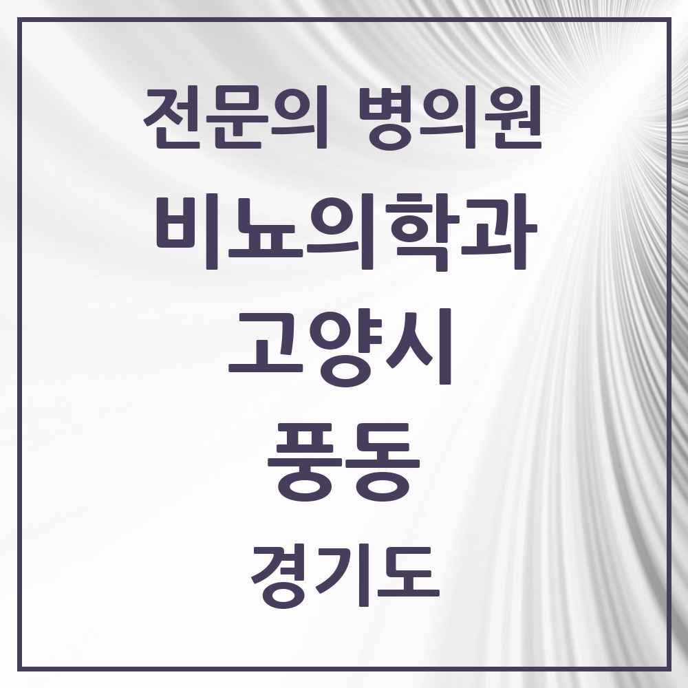 2025 경기도 고양시 풍동 비뇨의학과 비뇨기과 전문의 의원·병원 목록 1곳