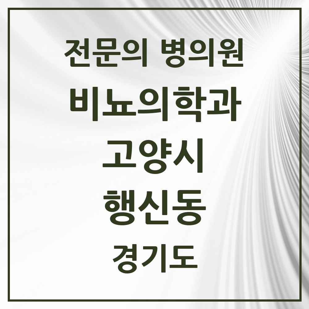2025 경기도 고양시 행신동 비뇨의학과 비뇨기과 전문의 의원·병원 목록 3곳