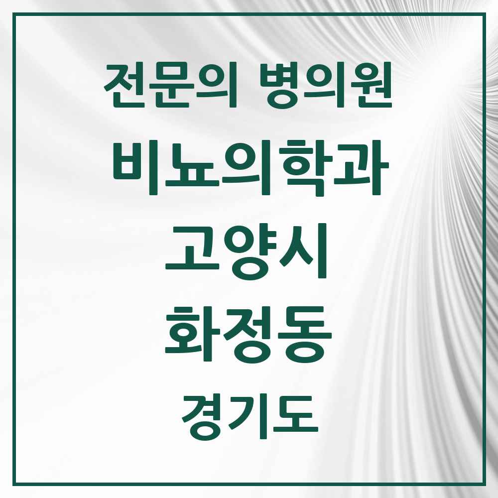 2025 경기도 고양시 화정동 비뇨의학과 비뇨기과 전문의 의원·병원 목록 4곳