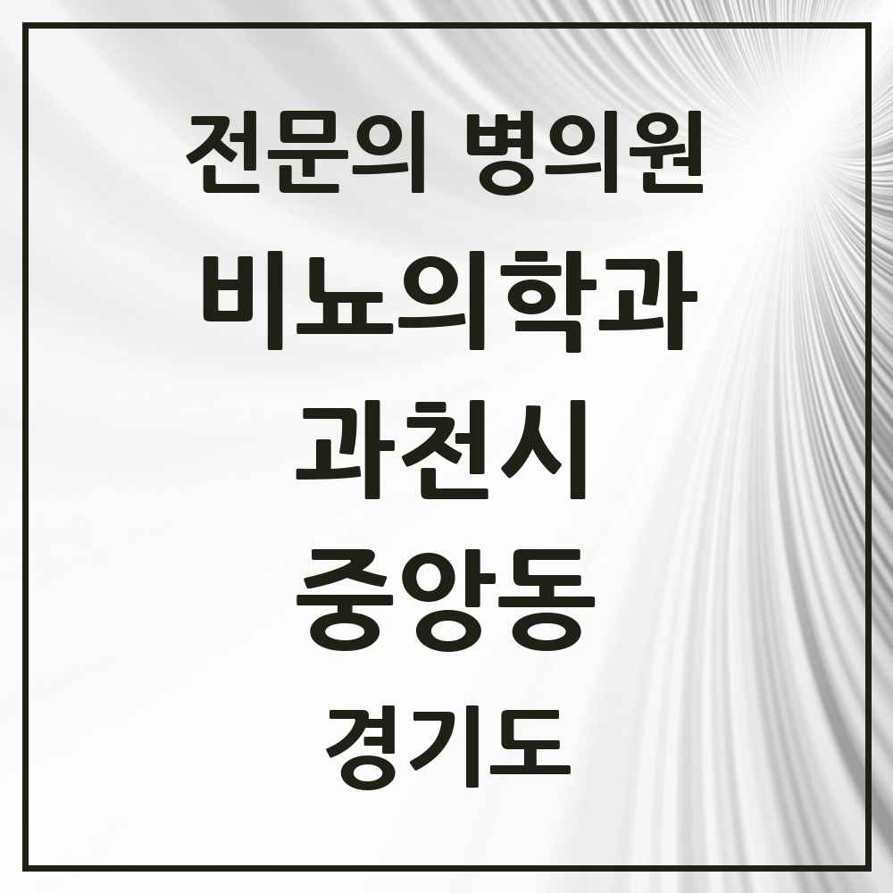 2025 경기도 과천시 중앙동 비뇨의학과 비뇨기과 전문의 의원·병원 목록 1곳