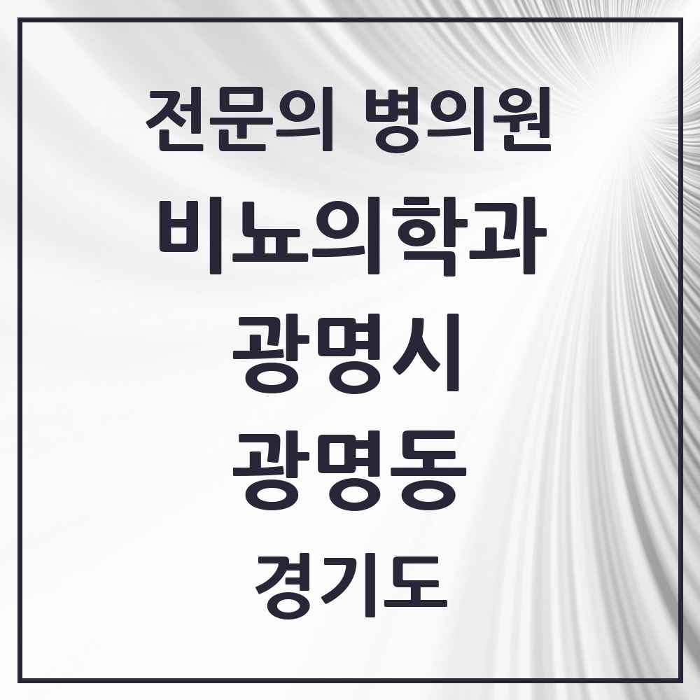 2025 경기도 광명시 광명동 비뇨의학과 비뇨기과 전문의 의원·병원 목록 4곳
