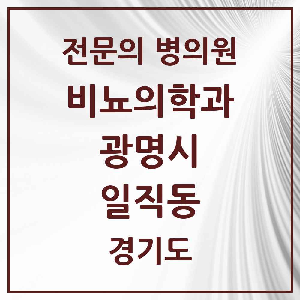 2025 경기도 광명시 일직동 비뇨의학과 비뇨기과 전문의 의원·병원 목록 2곳