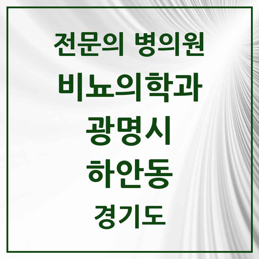 2025 경기도 광명시 하안동 비뇨의학과 비뇨기과 전문의 의원·병원 목록 3곳