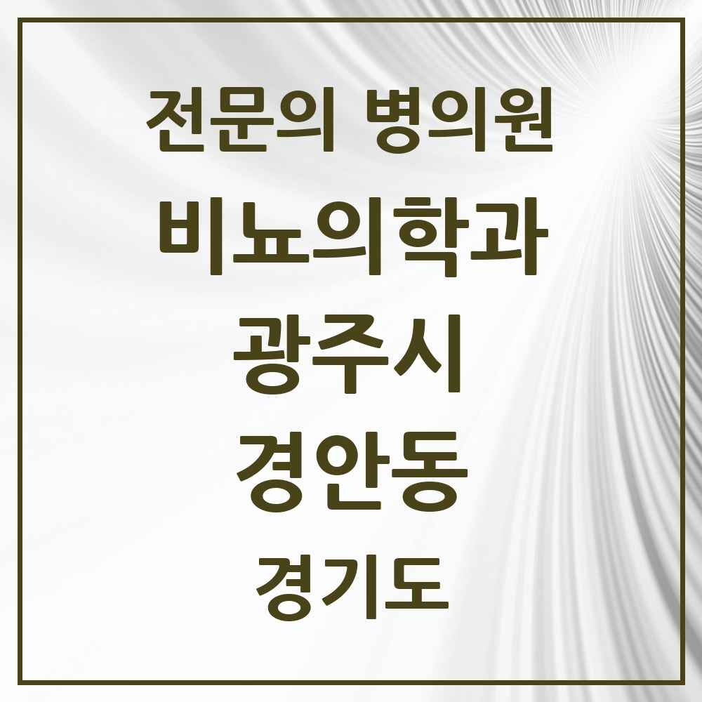 2025 경기도 광주시 경안동 비뇨의학과 비뇨기과 전문의 의원·병원 목록 3곳