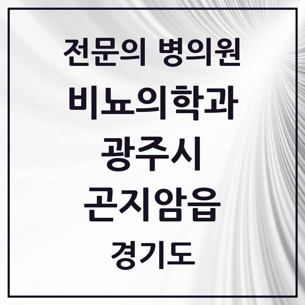 2025 경기도 광주시 곤지암읍 비뇨의학과 비뇨기과 전문의 의원·병원 목록 1곳