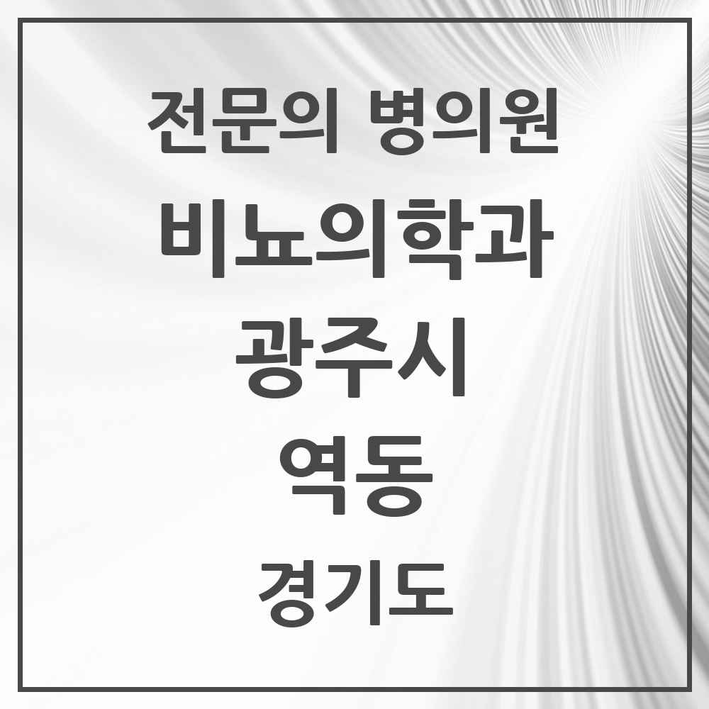 2025 경기도 광주시 역동 비뇨의학과 비뇨기과 전문의 의원·병원 목록 2곳