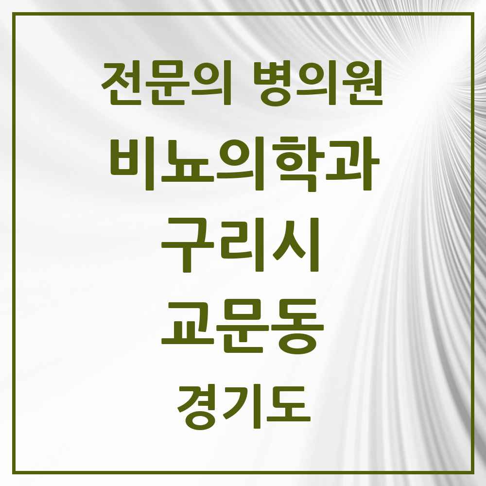 2025 경기도 구리시 교문동 비뇨의학과 비뇨기과 전문의 의원·병원 목록 3곳