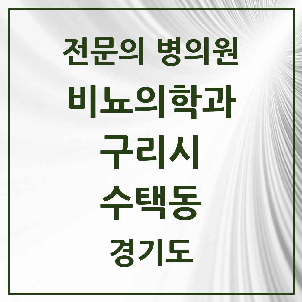 2025 경기도 구리시 수택동 비뇨의학과 비뇨기과 전문의 의원·병원 목록 2곳