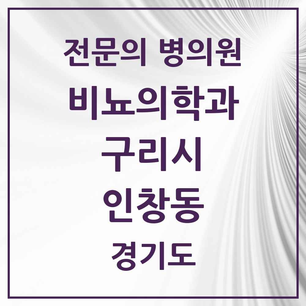 2025 경기도 구리시 인창동 비뇨의학과 비뇨기과 전문의 의원·병원 목록 7곳