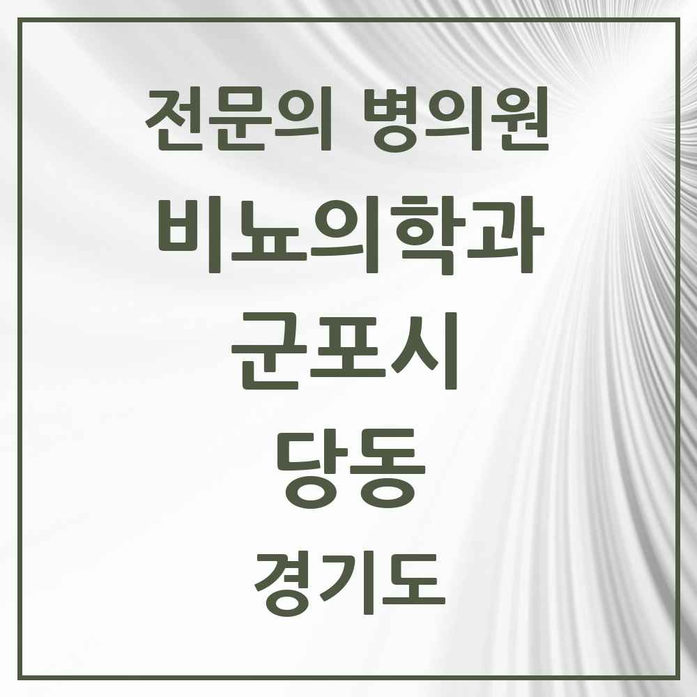 2025 경기도 군포시 당동 비뇨의학과 비뇨기과 전문의 의원·병원 목록 3곳