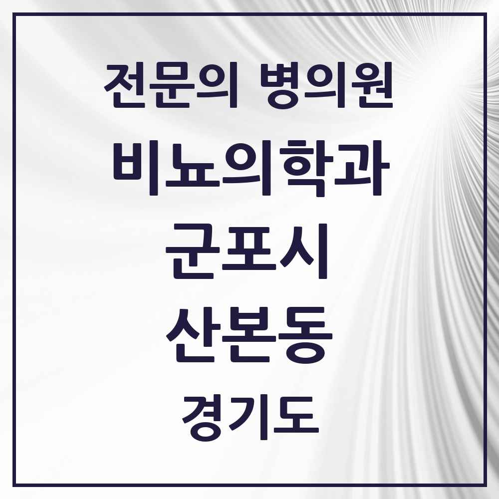 2025 경기도 군포시 산본동 비뇨의학과 비뇨기과 전문의 의원·병원 목록 5곳
