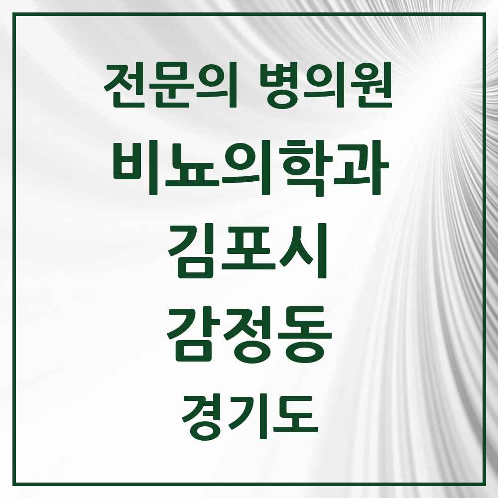 2025 경기도 김포시 감정동 비뇨의학과 비뇨기과 전문의 의원·병원 목록 1곳