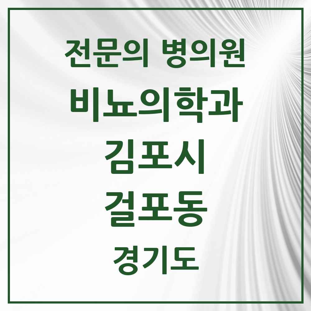2025 경기도 김포시 걸포동 비뇨의학과 비뇨기과 전문의 의원·병원 목록 1곳