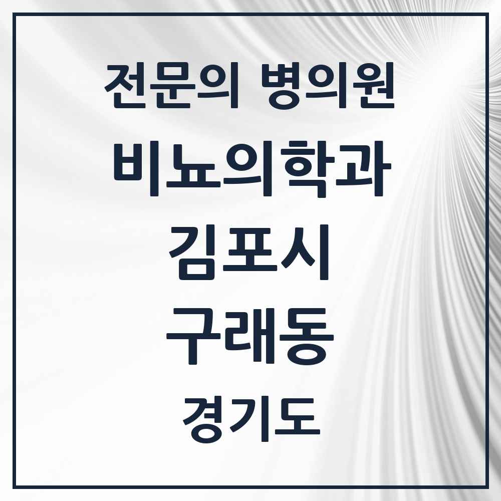 2025 경기도 김포시 구래동 비뇨의학과 비뇨기과 전문의 의원·병원 목록 3곳