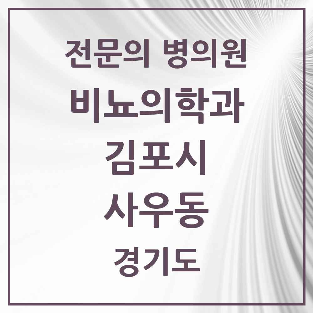 2025 경기도 김포시 사우동 비뇨의학과 비뇨기과 전문의 의원·병원 목록 3곳