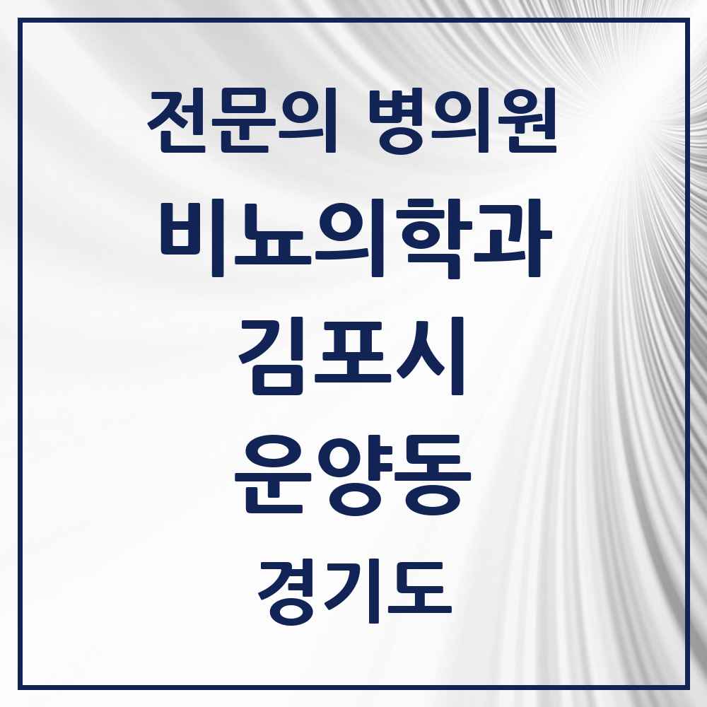 2025 경기도 김포시 운양동 비뇨의학과 비뇨기과 전문의 의원·병원 목록 1곳