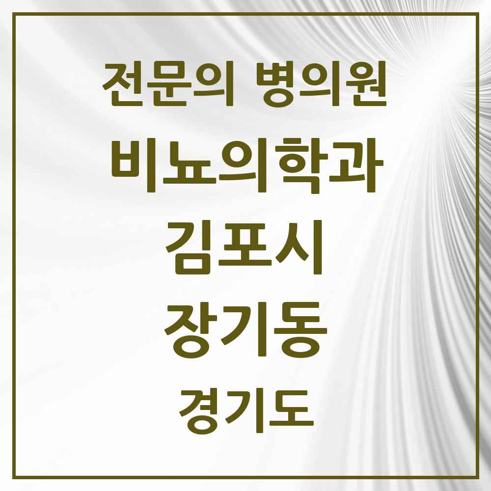 2025 경기도 김포시 장기동 비뇨의학과 비뇨기과 전문의 의원·병원 목록 2곳