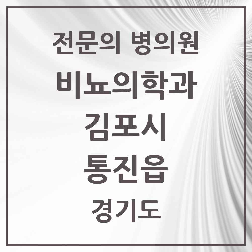 2025 경기도 김포시 통진읍 비뇨의학과 비뇨기과 전문의 의원·병원 목록 1곳