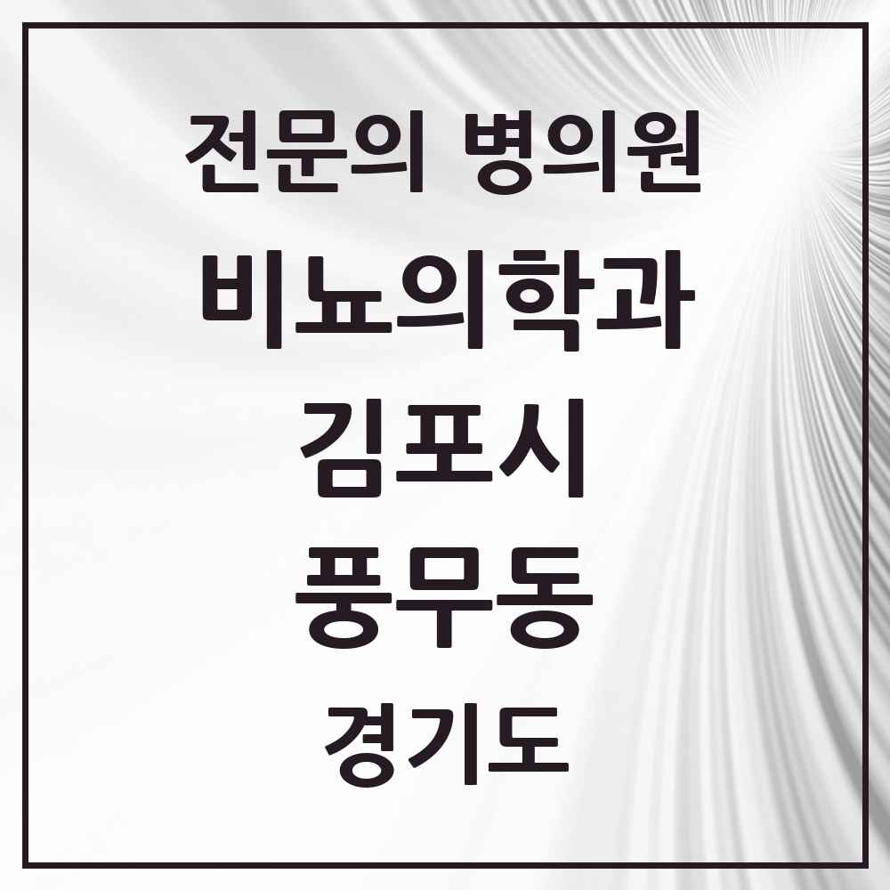 2025 경기도 김포시 풍무동 비뇨의학과 비뇨기과 전문의 의원·병원 목록 2곳