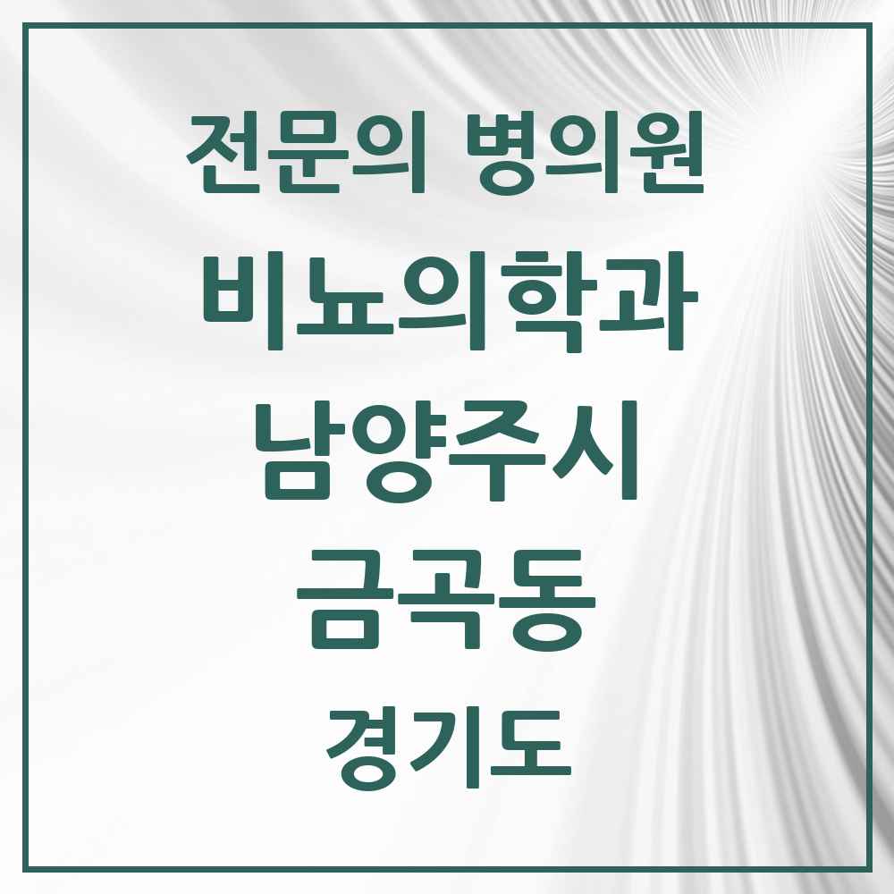2025 경기도 남양주시 금곡동 비뇨의학과 비뇨기과 전문의 의원·병원 목록 1곳