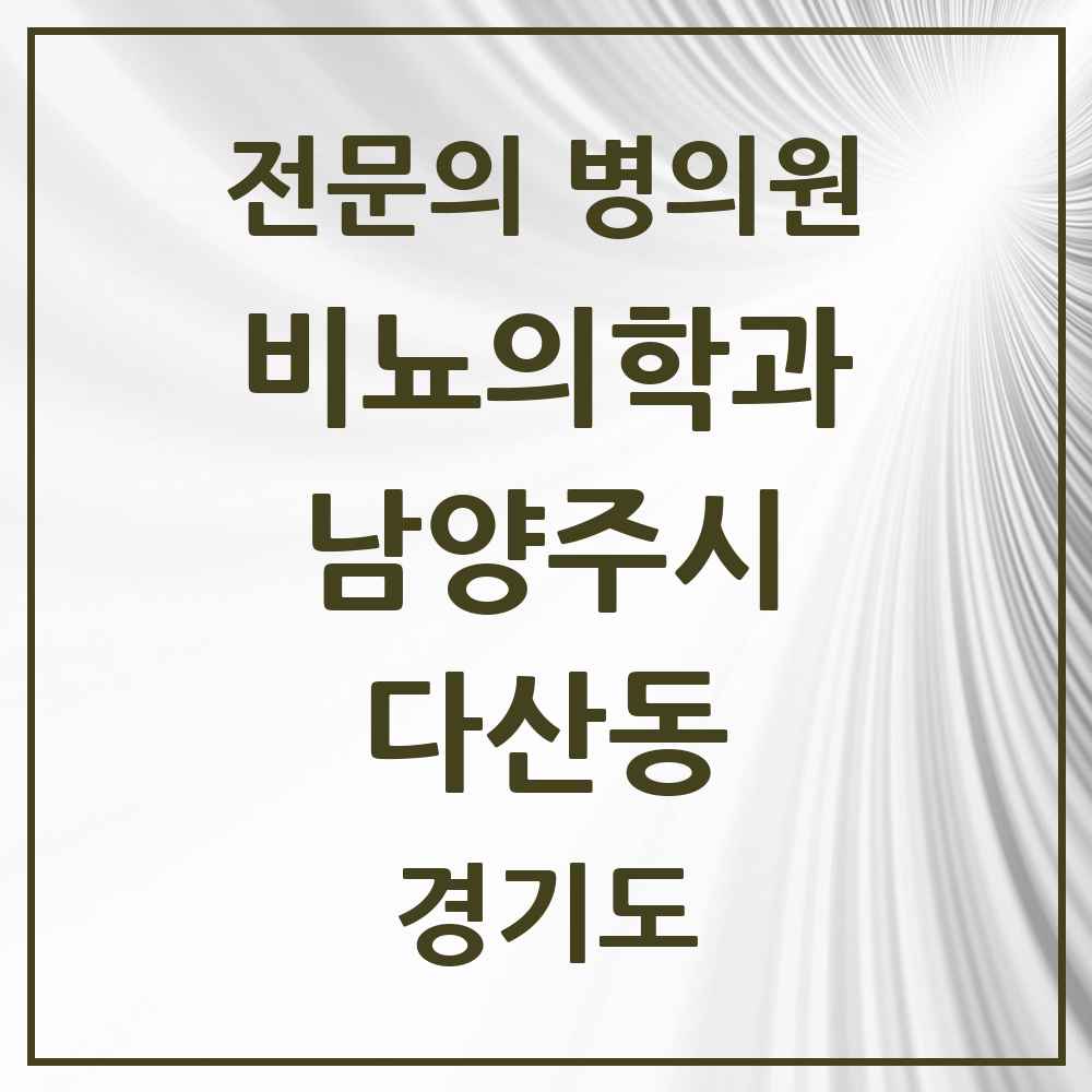 2025 경기도 남양주시 다산동 비뇨의학과 비뇨기과 전문의 의원·병원 목록 2곳