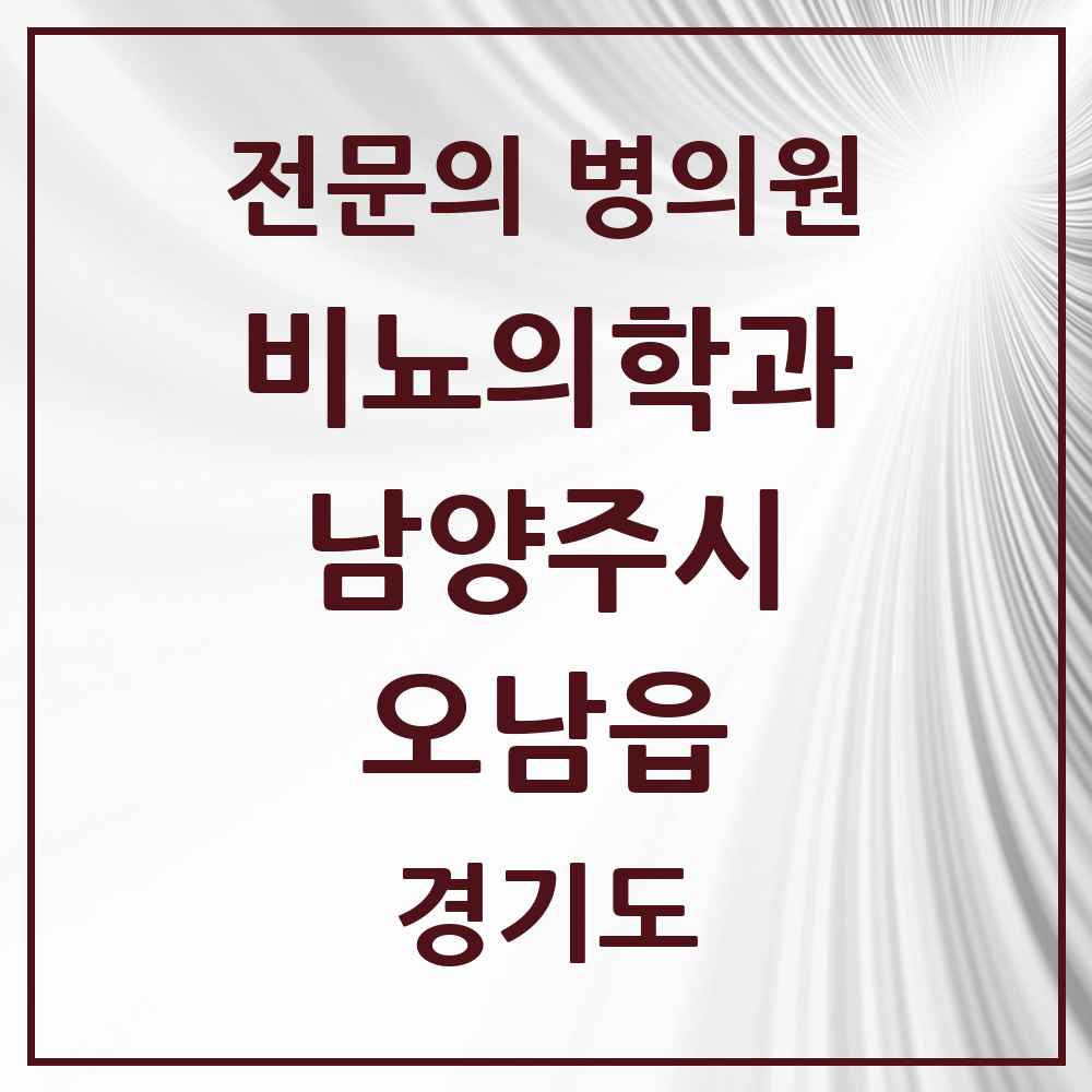 2025 경기도 남양주시 오남읍 비뇨의학과 비뇨기과 전문의 의원·병원 목록 1곳