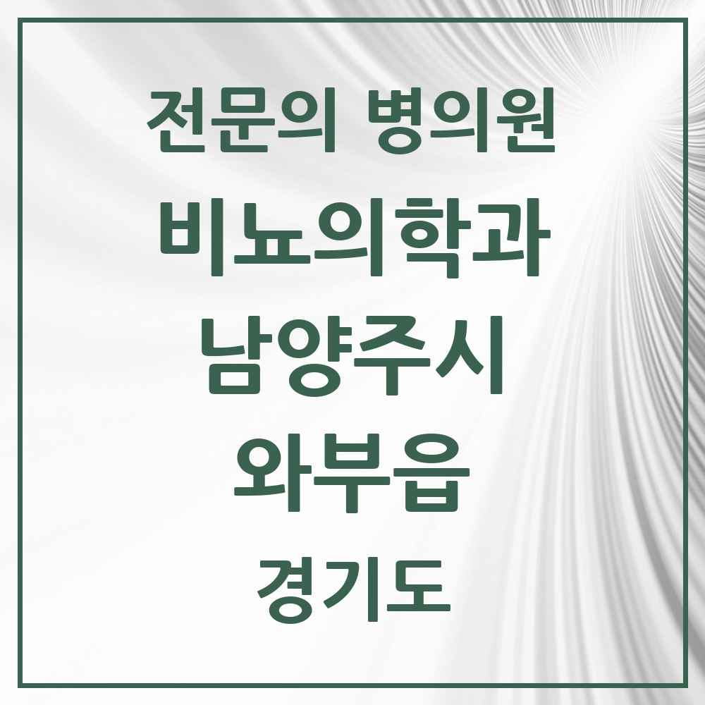 2025 경기도 남양주시 와부읍 비뇨의학과 비뇨기과 전문의 의원·병원 목록 1곳