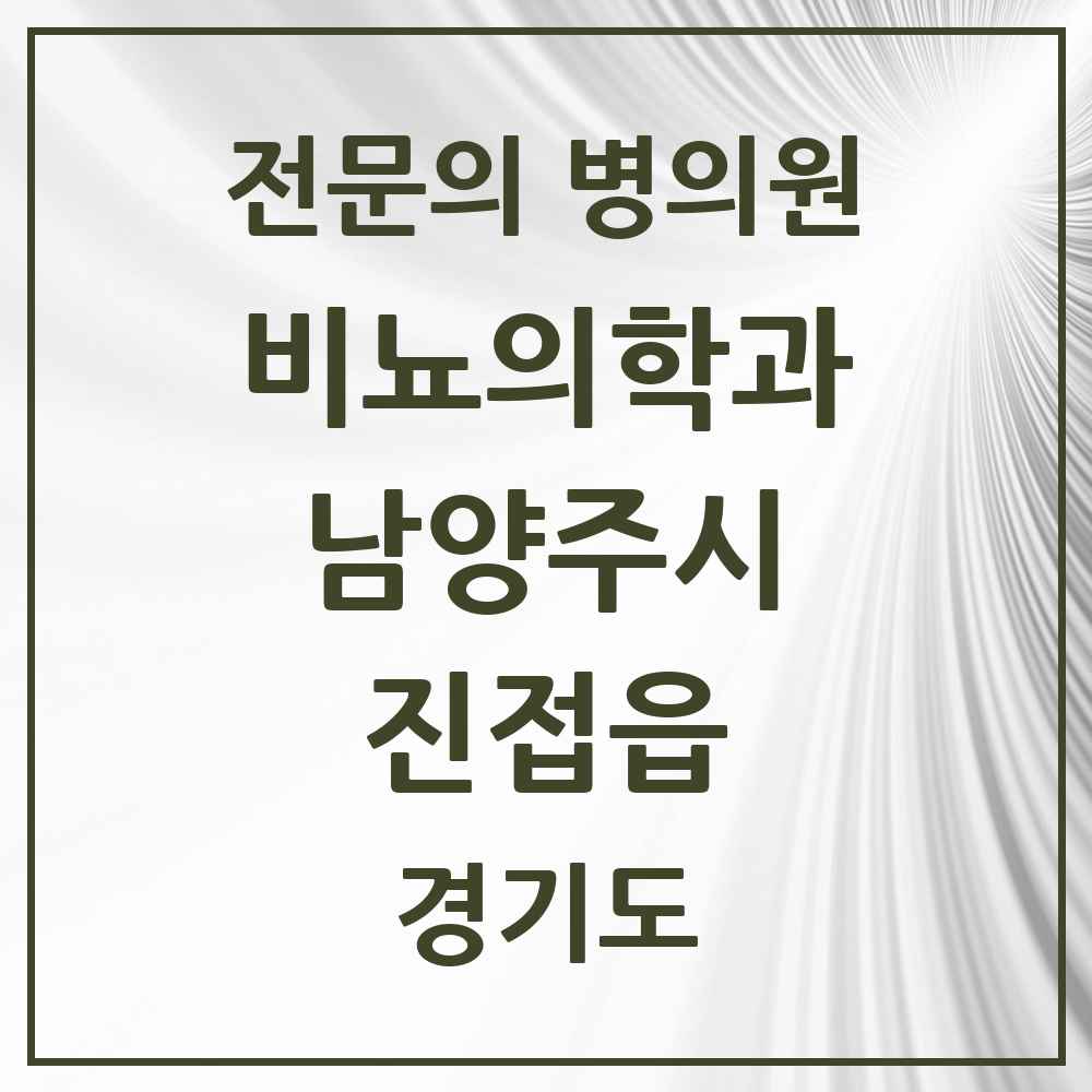 2025 경기도 남양주시 진접읍 비뇨의학과 비뇨기과 전문의 의원·병원 목록 2곳