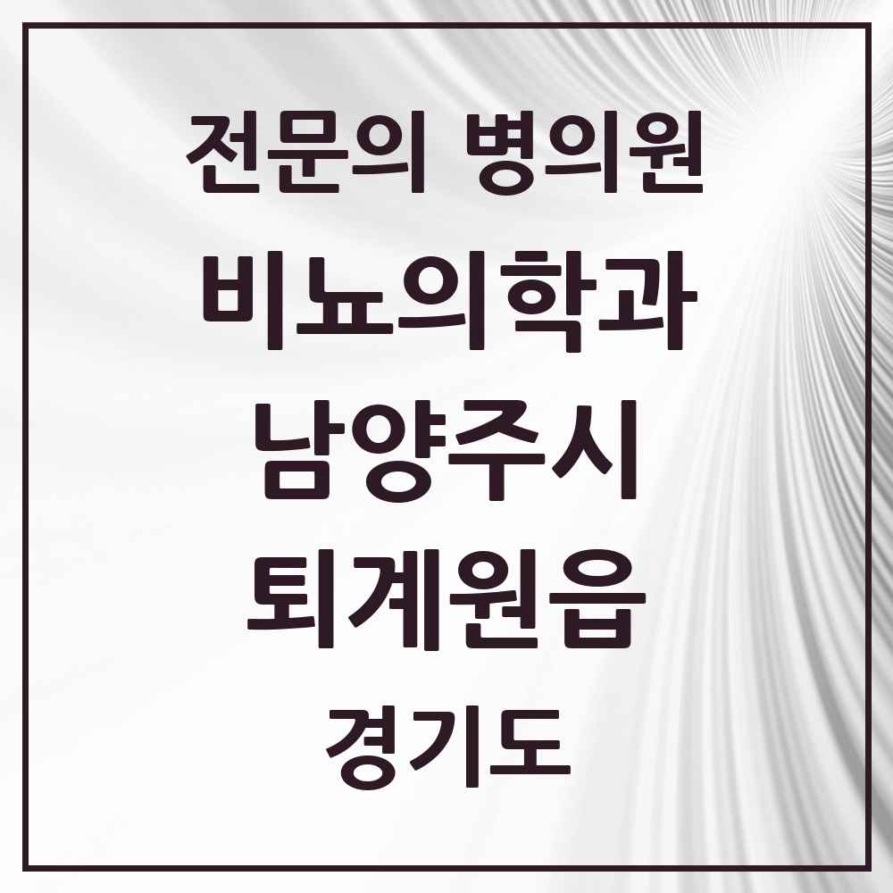 2025 경기도 남양주시 퇴계원읍 비뇨의학과 비뇨기과 전문의 의원·병원 목록 2곳