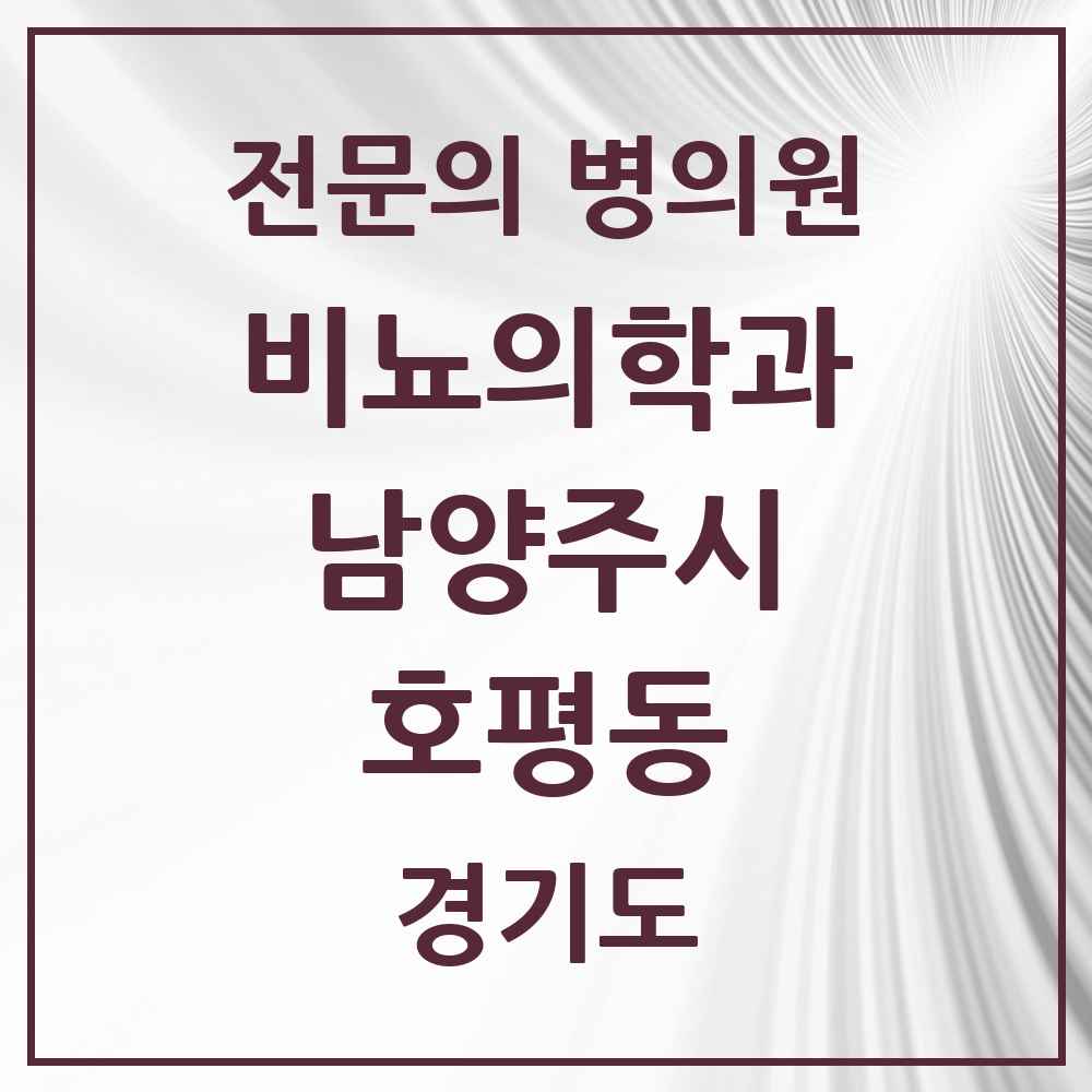 2025 경기도 남양주시 호평동 비뇨의학과 비뇨기과 전문의 의원·병원 목록 2곳