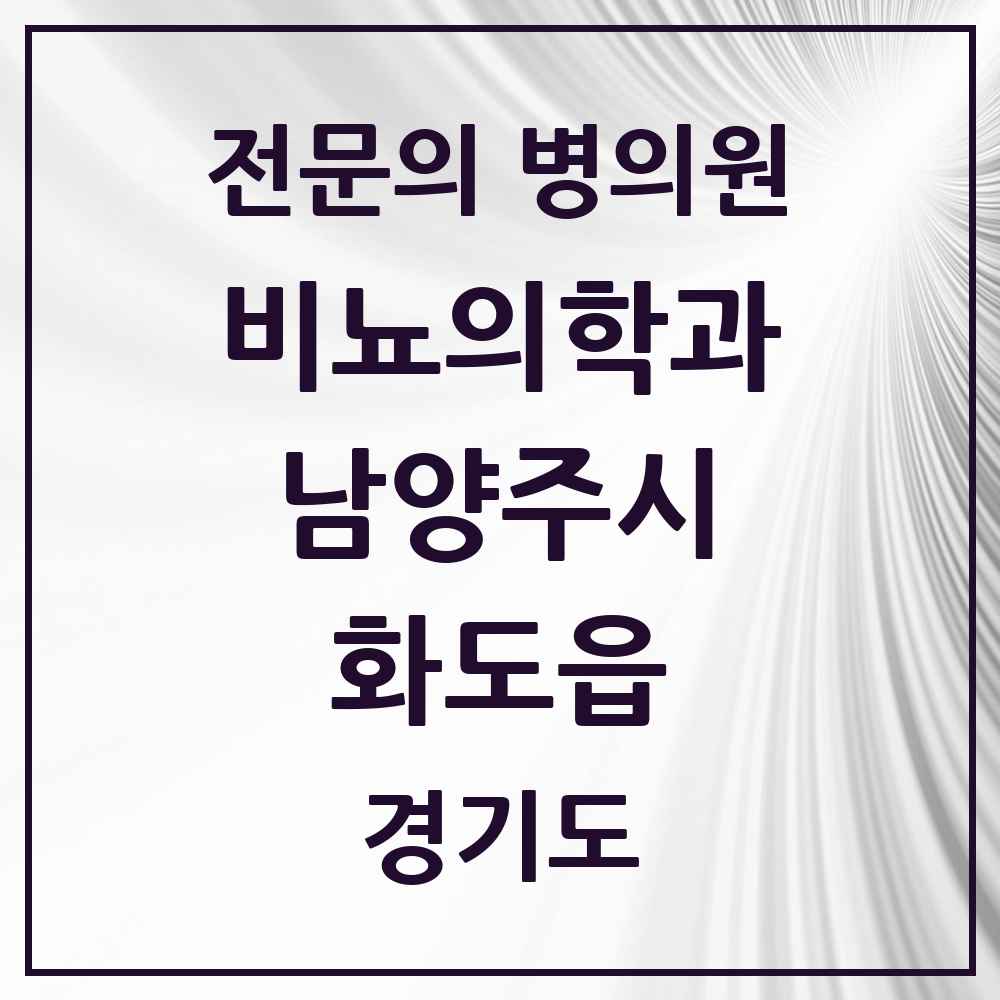 2025 경기도 남양주시 화도읍 비뇨의학과 비뇨기과 전문의 의원·병원 목록 1곳