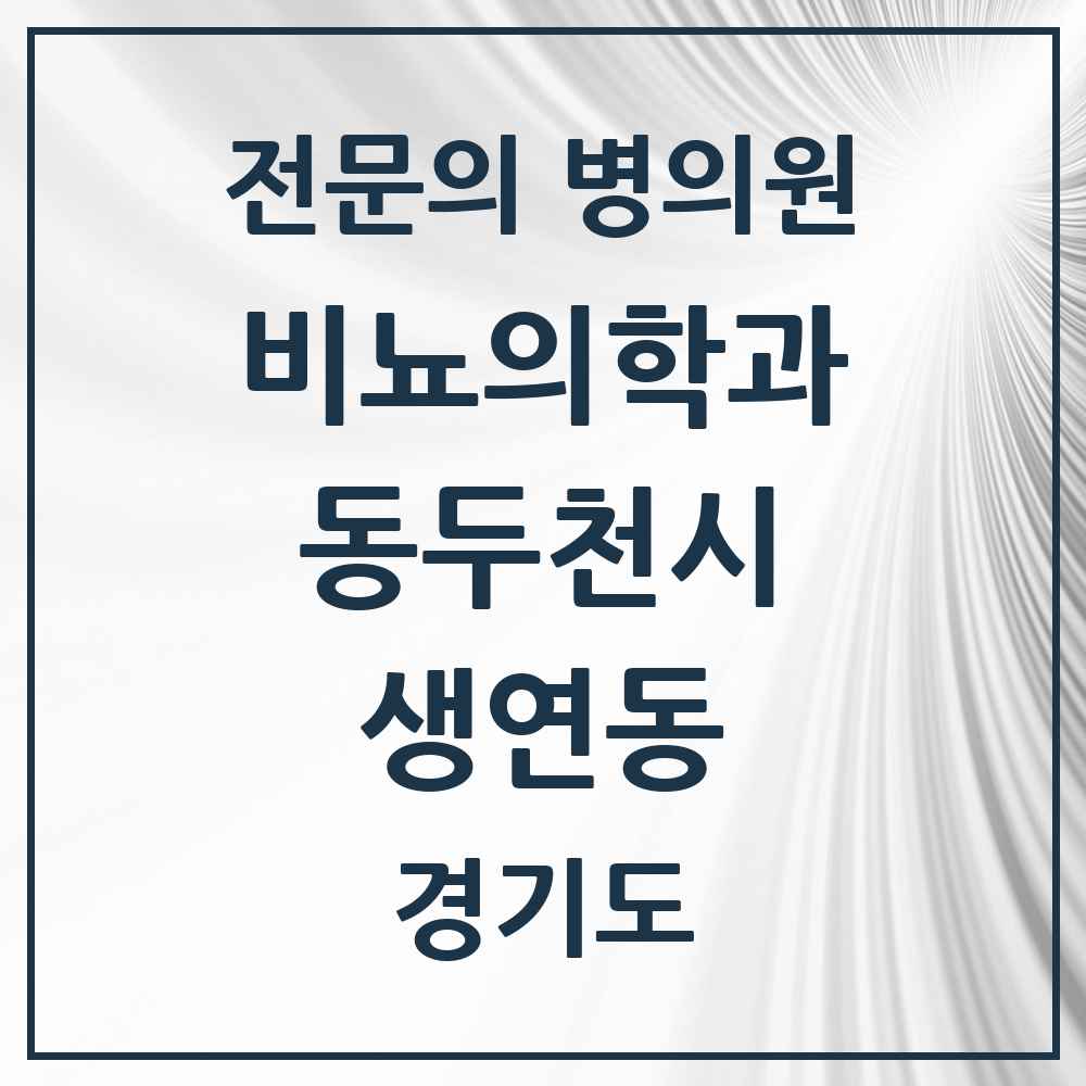 2025 경기도 동두천시 생연동 비뇨의학과 비뇨기과 전문의 의원·병원 목록 1곳