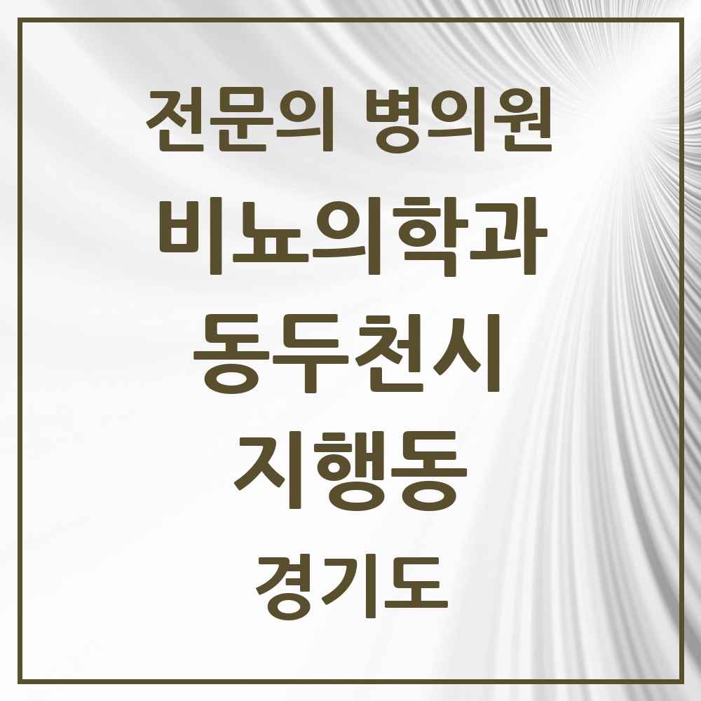 2025 경기도 동두천시 지행동 비뇨의학과 비뇨기과 전문의 의원·병원 목록 1곳