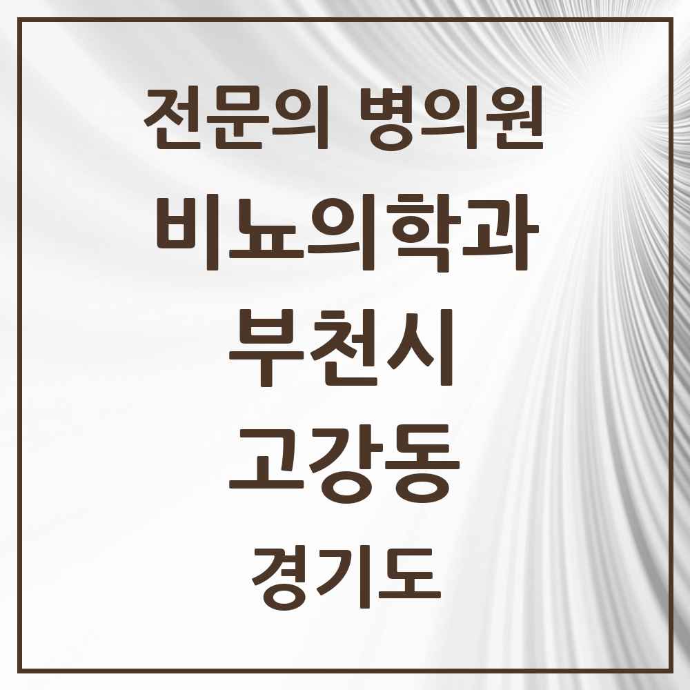2025 경기도 부천시 고강동 비뇨의학과 비뇨기과 전문의 의원·병원 목록 2곳