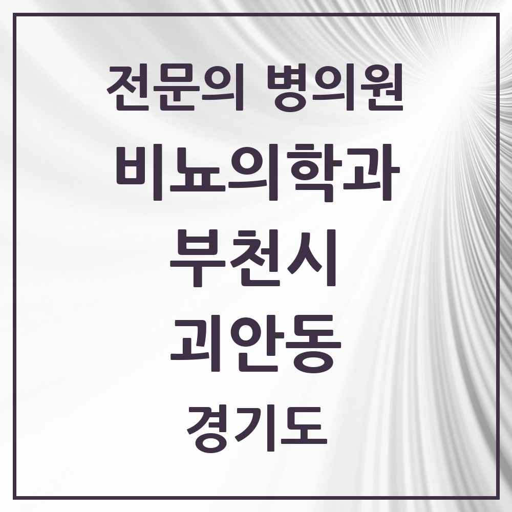 2025 경기도 부천시 괴안동 비뇨의학과 비뇨기과 전문의 의원·병원 목록 3곳