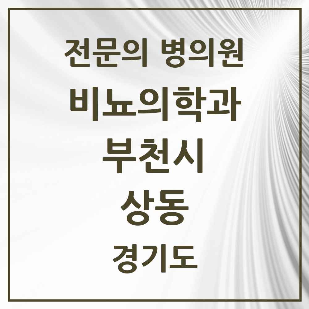 2025 경기도 부천시 상동 비뇨의학과 비뇨기과 전문의 의원·병원 목록 6곳